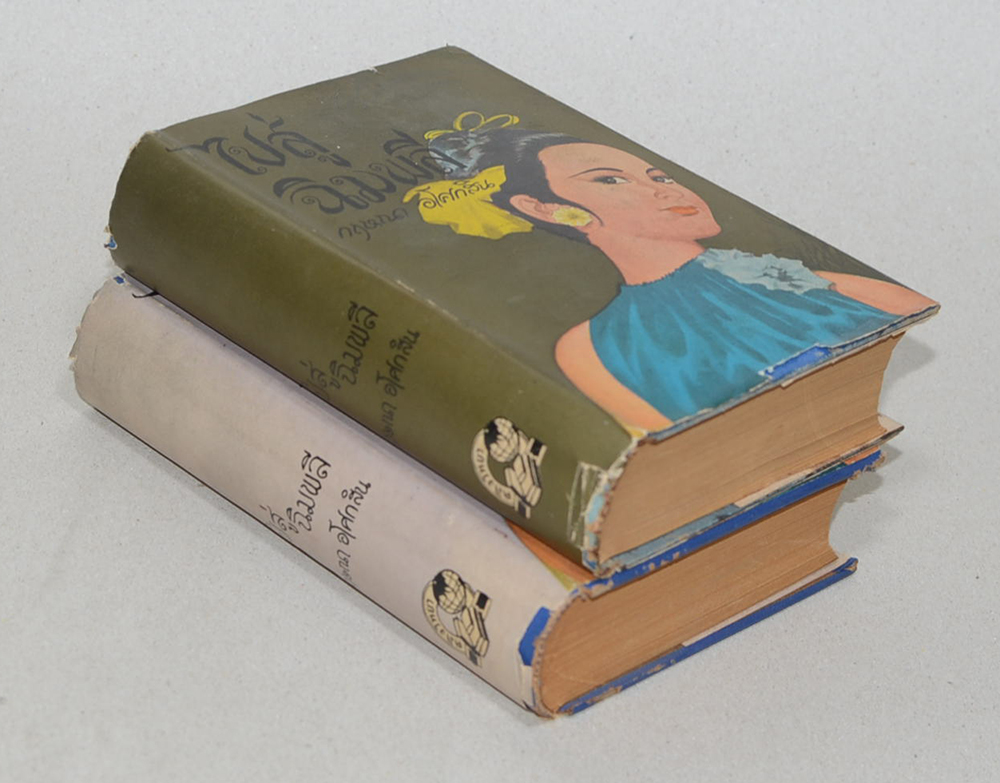 ไปสู่ฉิมพลี (2 เล่มจบ)