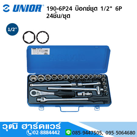 UNIOR 190-6P24 บ๊อกซ์ชุด 1/2" 6P,12P 24ชิ้น/ชุด