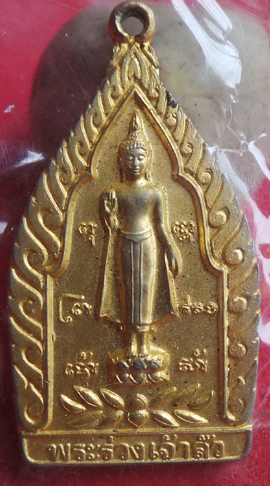 เหรียญพระร่วงโรจนฤทธิ์กะไหล่ทองสวยๆรุ่นเจ้าสัวปี45