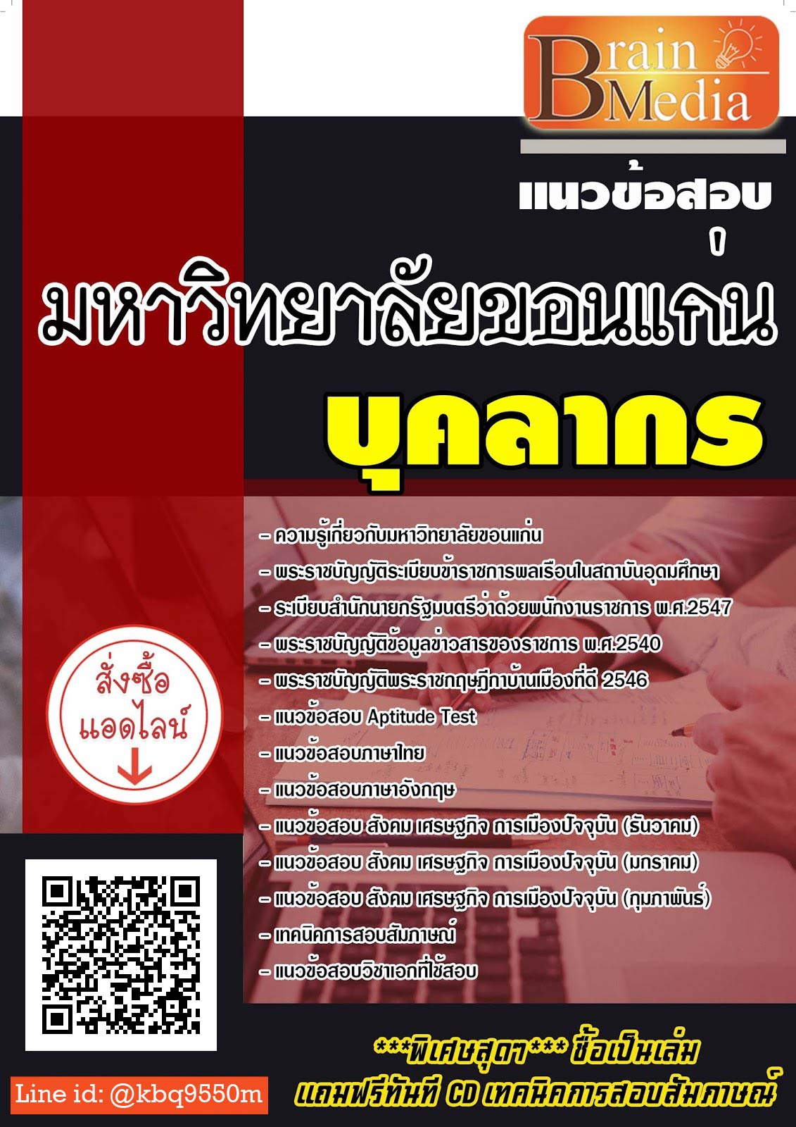 (เฉลย)แนวข้อสอบ บุคลากร มหาวิทยาลัยขอนแก่น