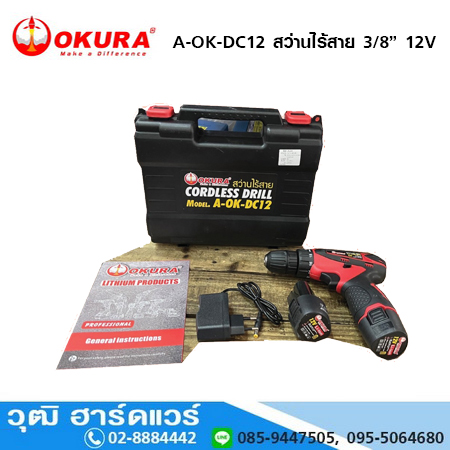 OKURA A-OK-DC12 สว่านไร้สาย 3/8นิ้ว 12V