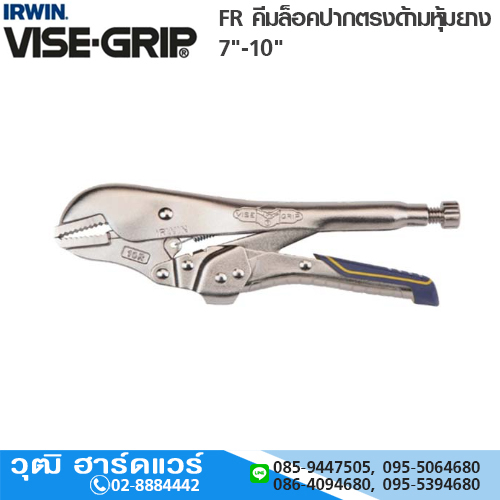 IRWIN VISE-GRIP R(FR) คีมล็อคปากตรงด้ามหุ้มยาง 7"-10"