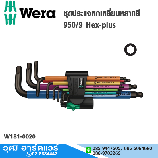 Wera 05073593001 ชุดประแจหกเหลี่ยมหลากสี 950/9 Hex-plus