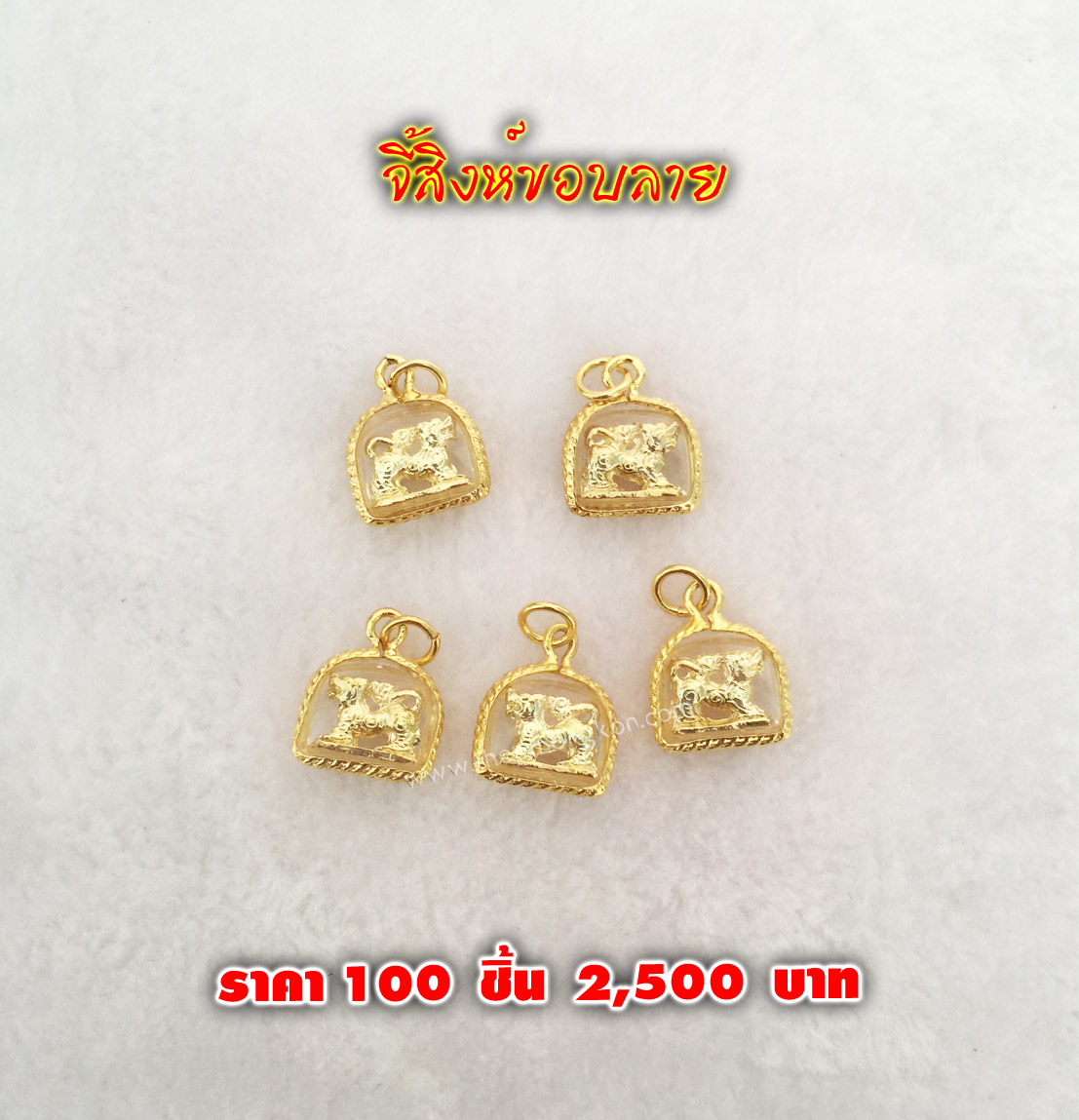 จี้สิงห์ขอบลาย (จำหน่ายราคาส่งขั้นต่ำ 100 ชิ้น) 2,500 บาท เฉลี่ยชิ้นละ 25 บาท