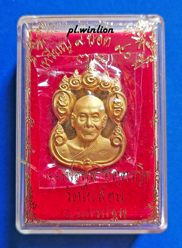 เหรียญ 9 ยอด หลวงพ่อพลู วัดไผ่ล้อม ชุบทองไมครอน ปี 2545