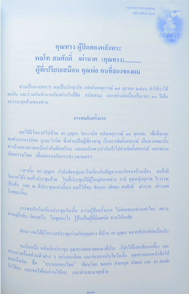 พลโท สมศักดิ์ เผ่านาค (บทความ “มะเร็งปอด” “โภชนาการในแต่ละวัย”)