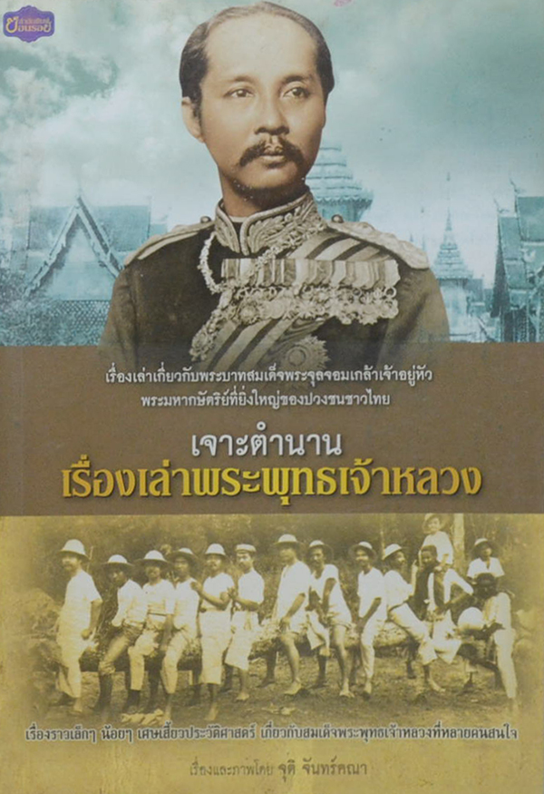เจาะตำนานเรื่องเล่าพระพุทธเจ้าหลวง