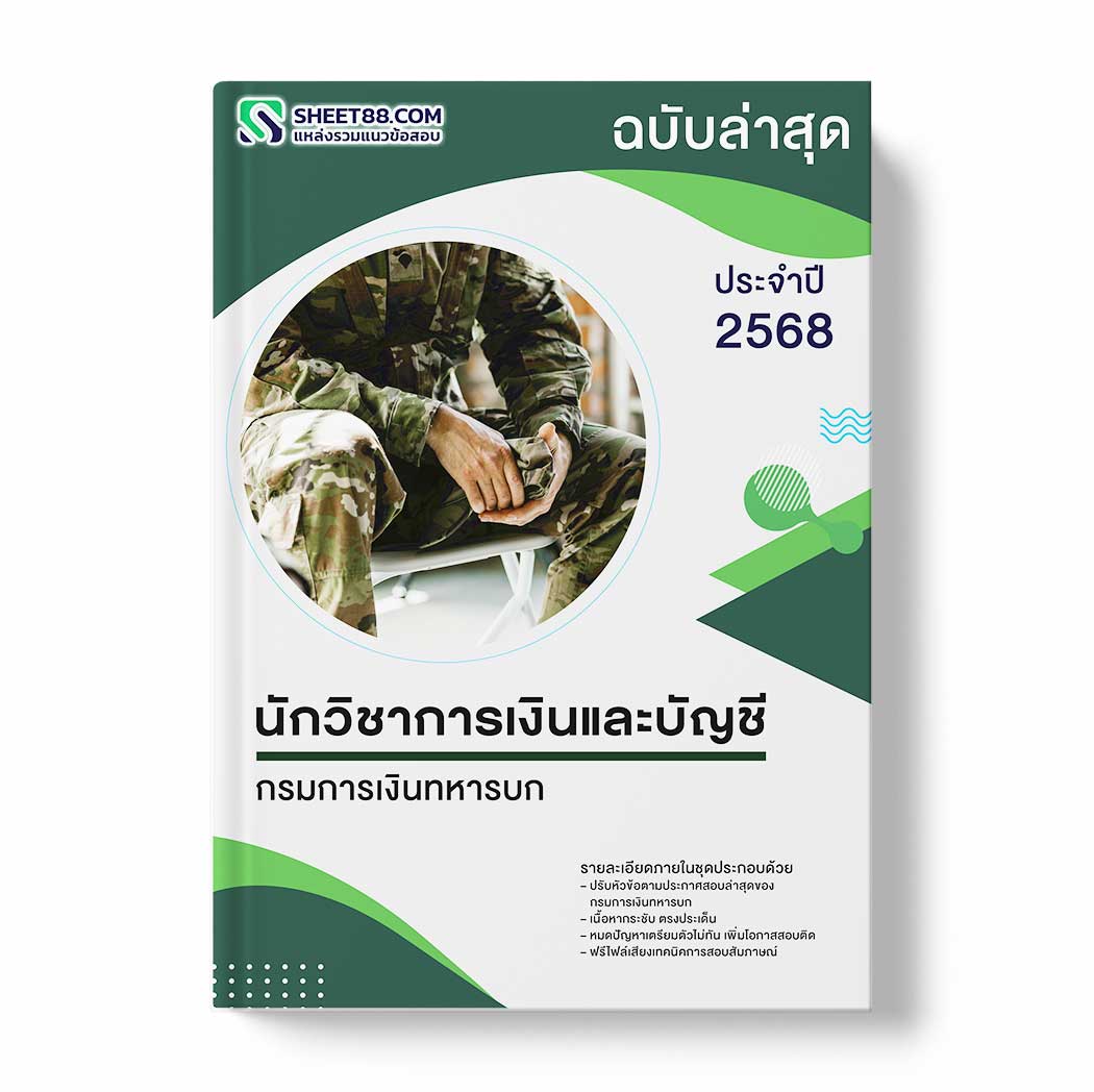 แนวข้อสอบ นักวิชาการเงินและบัญชี กรมการเงินทหารบก