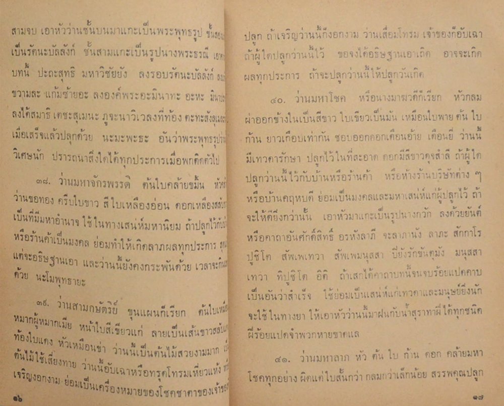 ตำราว่านวิเศษอันศักดิ์สิทธิ์