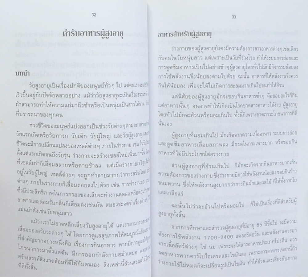 คุณแม่สมรศรี มาลีพันธ์สกุล (ตำรับอาหารผู้สูงอายุ)