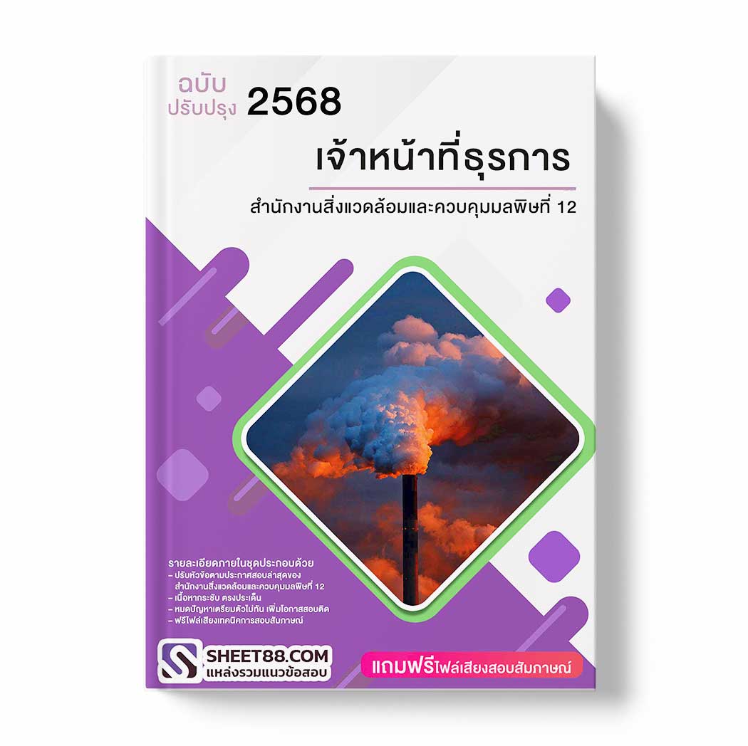 แนวข้อสอบ เจ้าหน้าที่ธุรการ สำนักงานสิ่งแวดล้อมและควบคุมมลพิษที่ 12