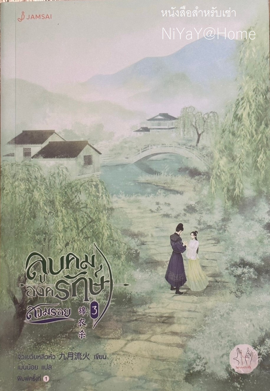ลูบคมองครักษ์สวมรอย 3