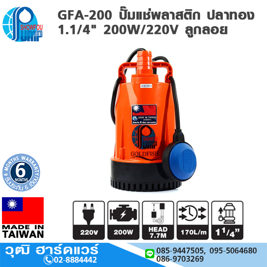SHOWFOU GFA-200 ปั๊มแช่พลาสติก ปลาทอง 1.1/4" 200W/220V ลูกลอย