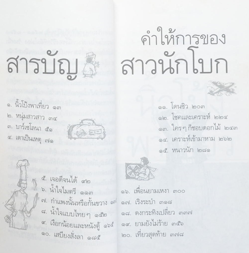 คำให้การของสาวนักโบก (เล่มเล็ก)