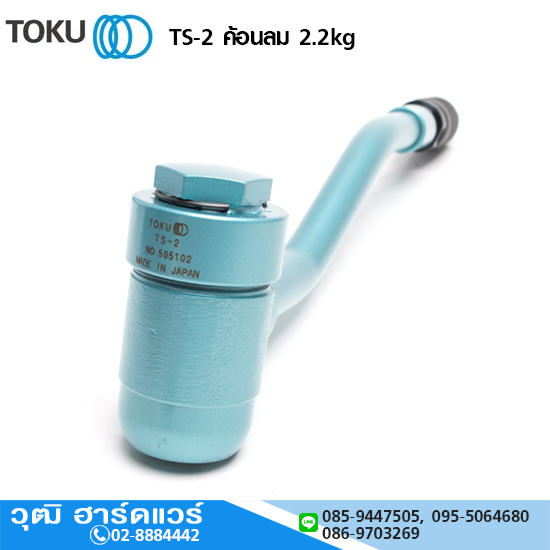 TOKU TS-2 ค้อนลม 2.2kg