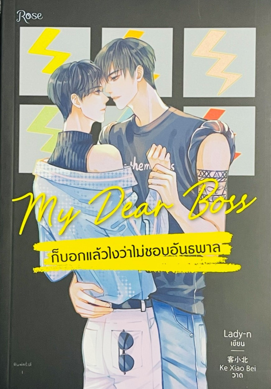 My Dear Boss ก็บอกแล้วไงว่าไม่ชอบอันธพาล