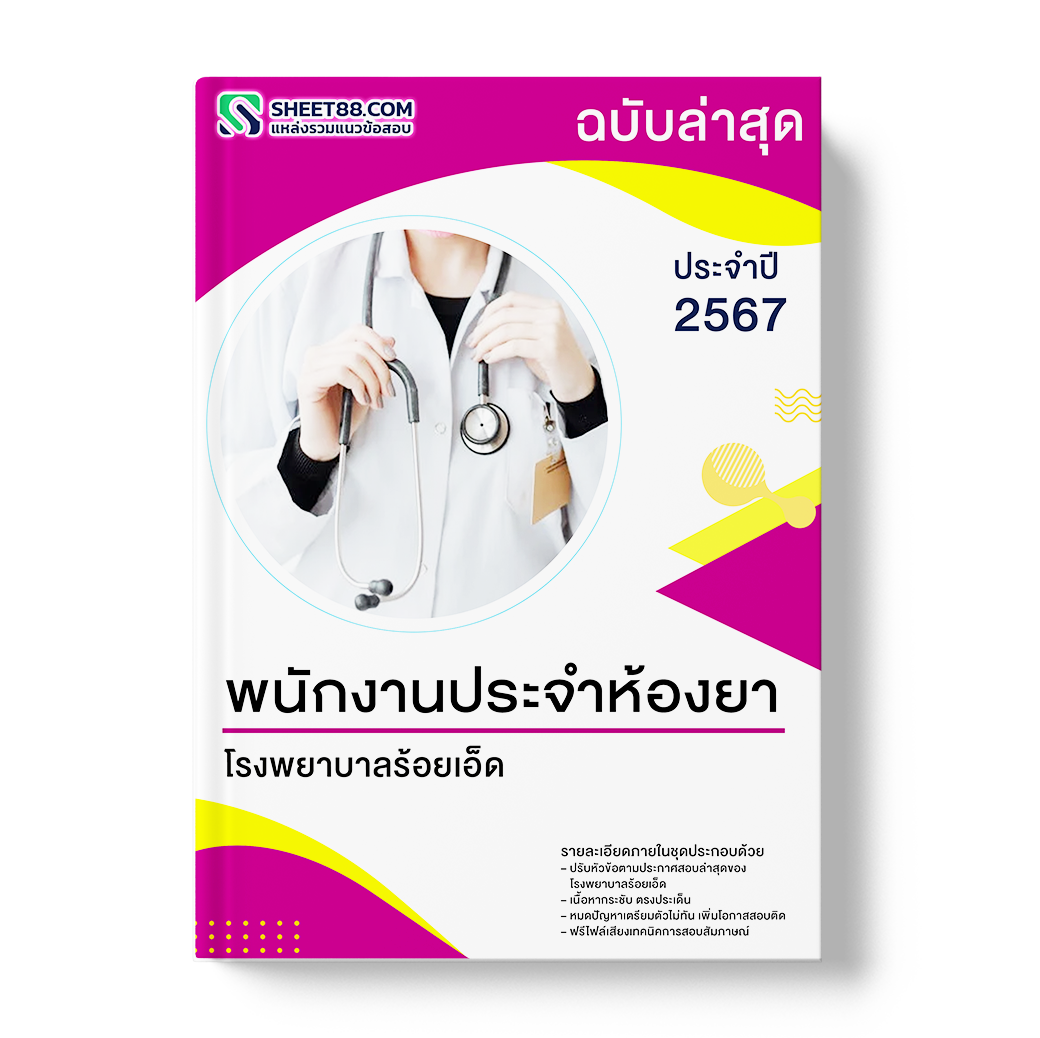 แนวข้อสอบ พนักงานประจำห้องยา โรงพยาบาลร้อยเอ็ด