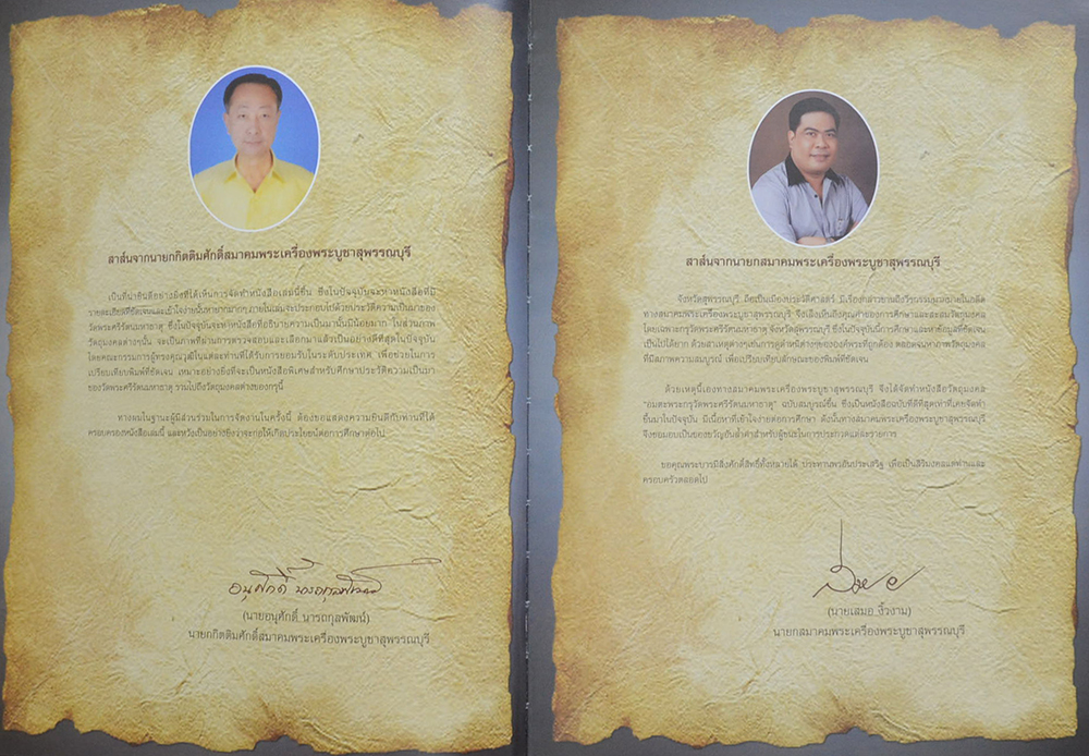 อมตะพระกรุวัดพระศรีรัตนมหาธาตุ สุพรรณบุรี