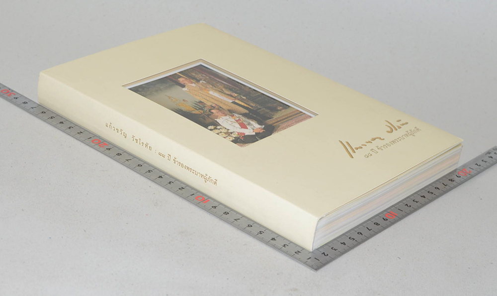 นายแก้วขวัญ วัชโรทัย: 88 ปี ข้ารองพระบาทผู้ภักดี (พร้อม CD)