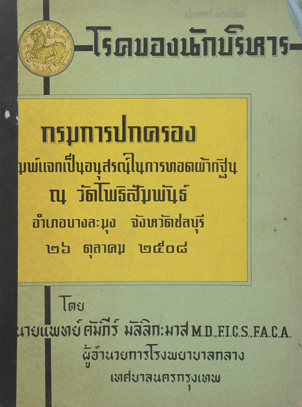 โรคของนักบริหาร