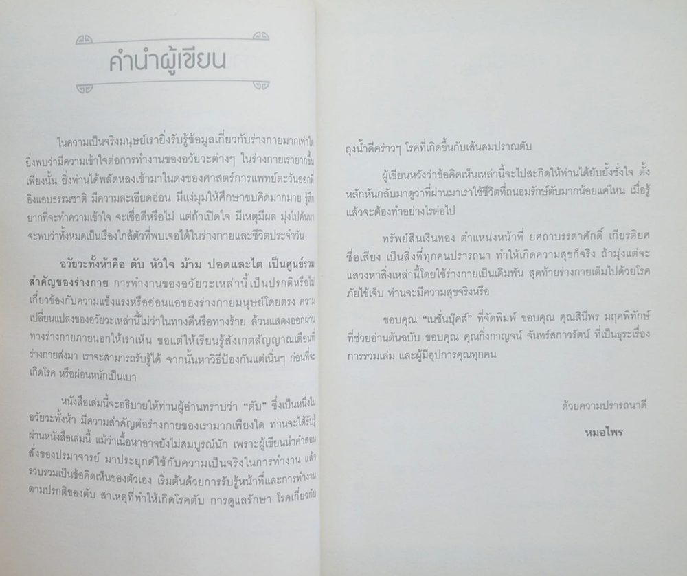 ถนอมตับ ยับยั้งสารพัดโรค