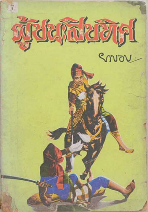 ผู้ชนะสิบทิศ (เล่ม 7)
