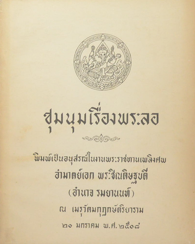 ชุมนุมเรื่องพระลอ