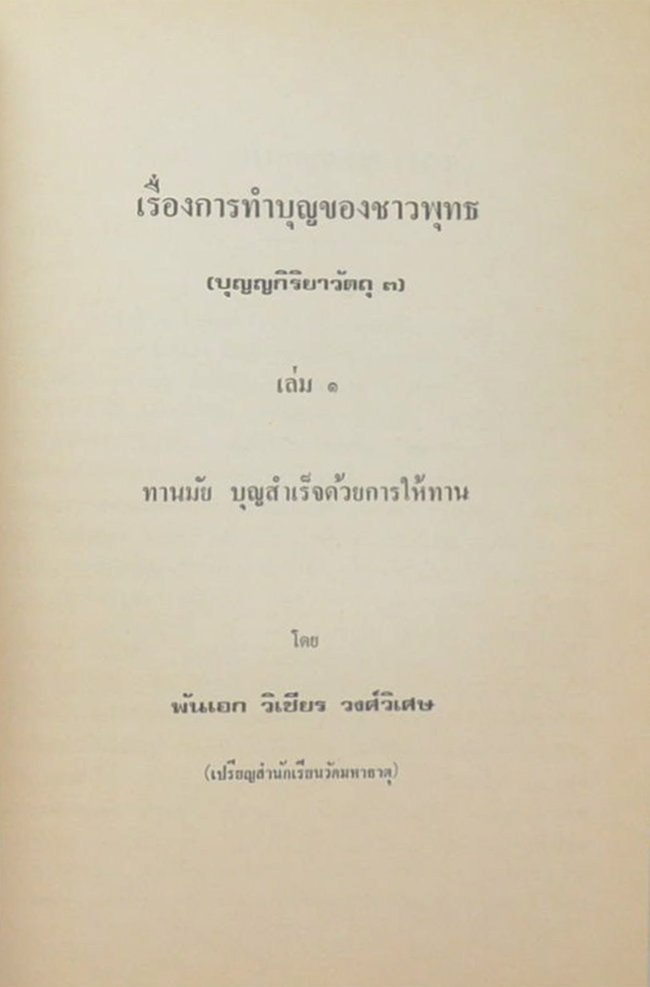 พันเอก วิเชียร วงศ์วิเศษ (เรื่องการทำบุญของชาวพุทธ (เล่ม1-2)