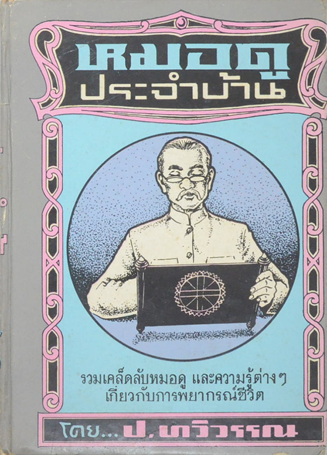 หมอดูประจำบ้าน