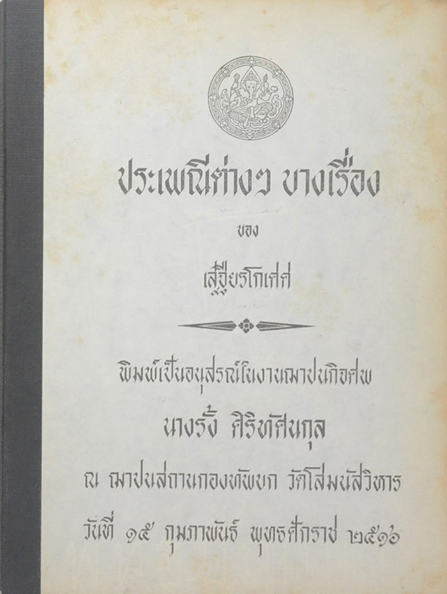 ประเพณีต่างๆบางเรื่อง