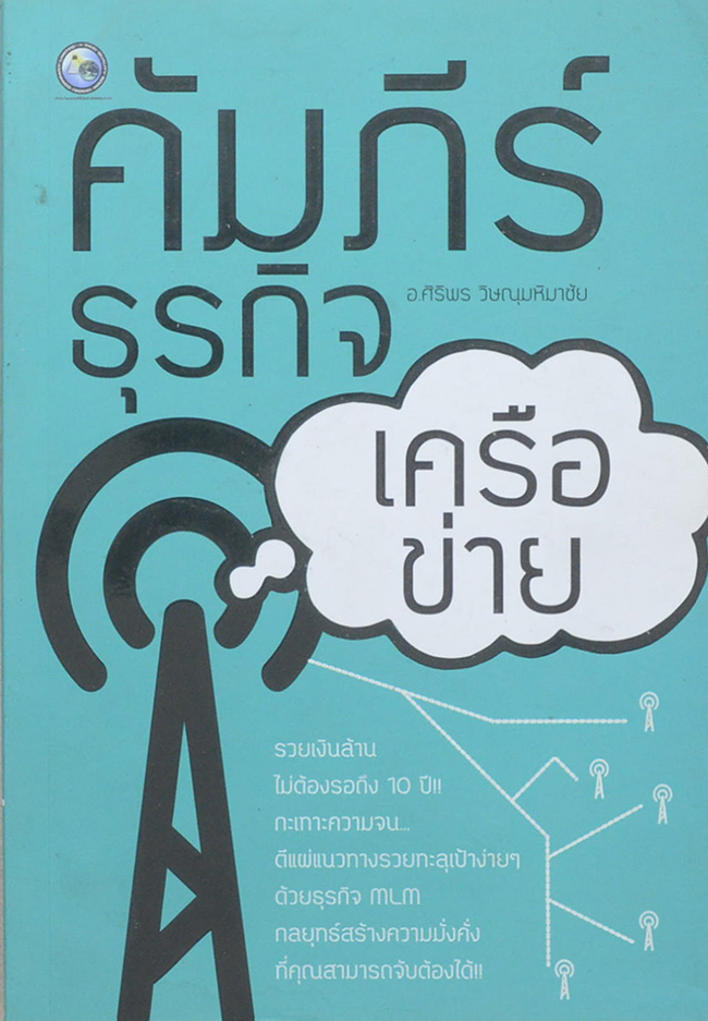 คัมภีร์ธุรกิจเครือข่าย