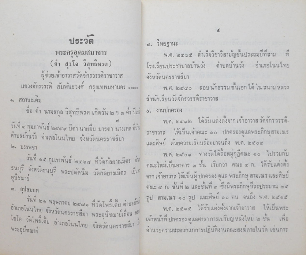 พระครูอุดมสมาจาร (กฎแห่งกรรม)