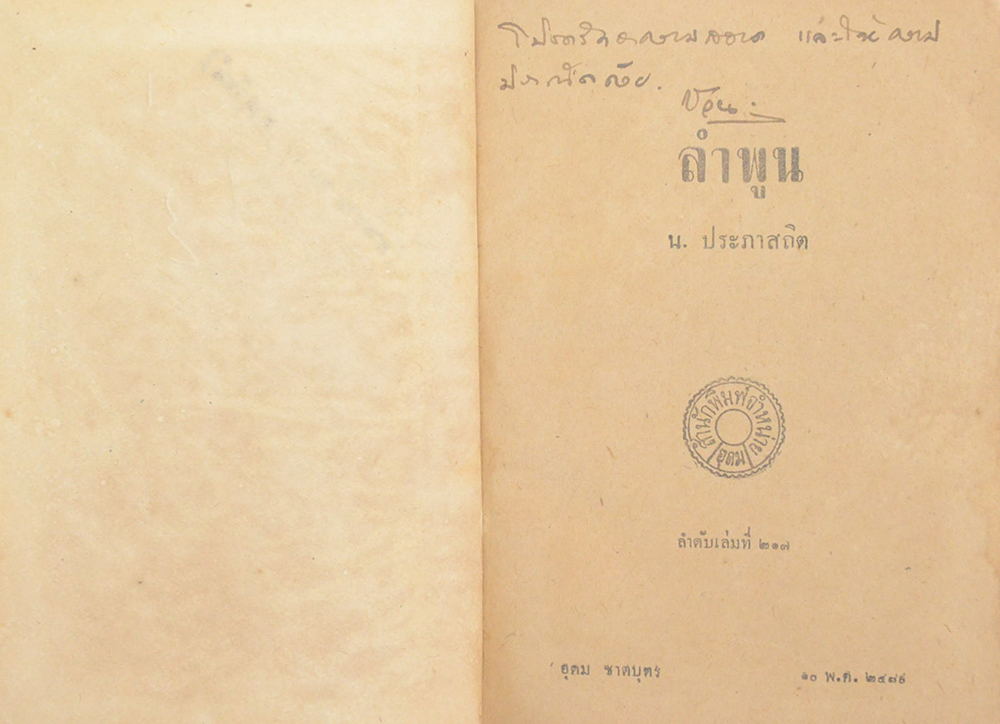 ลำพูน (เล่มเล็ก)