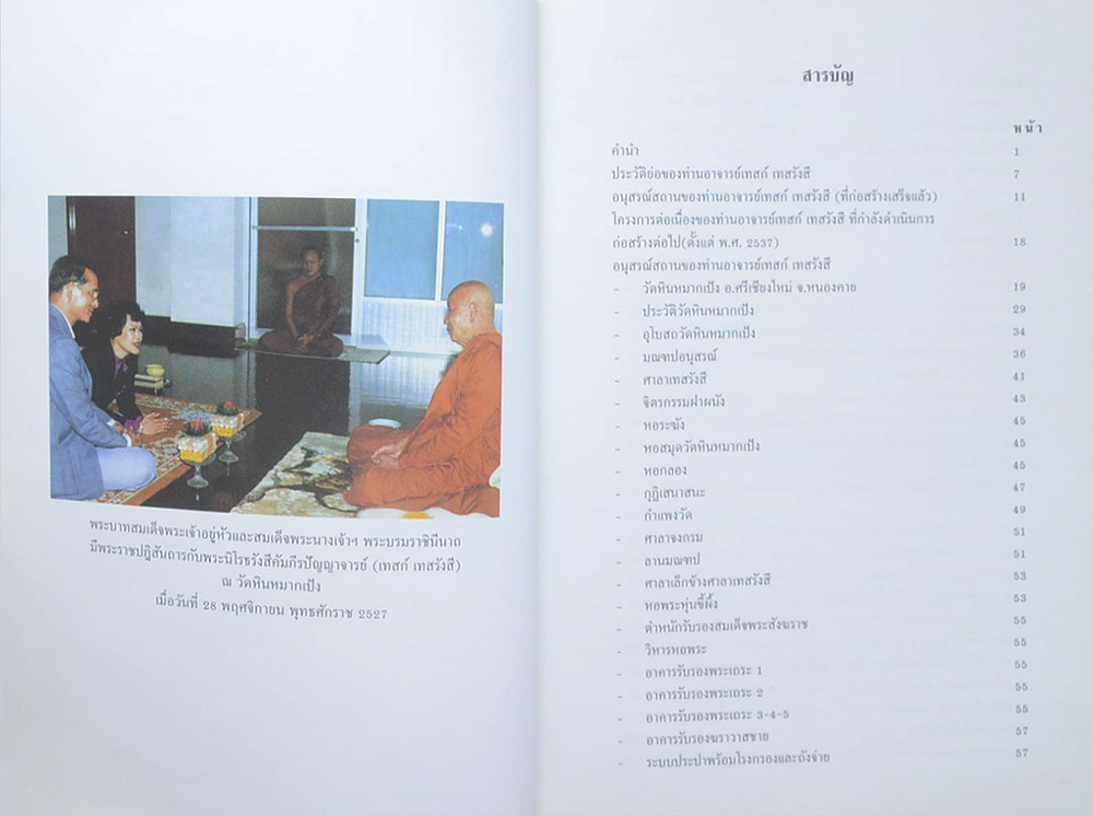 อนุสรณ์สถานของ ท่านอาจารย์เทสก์ เทสรังสี