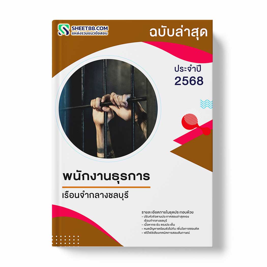 แนวข้อสอบ พนักงานธุรการ เรือนจำกลางชลบุรี