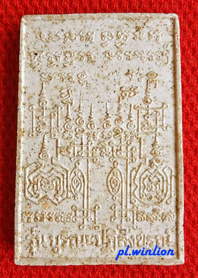 พระผงนาคเกี้ยวโลกันต์ วัดตรีจินดาวัฒนาราม จ.สมุทรสงคราม ปี 2512