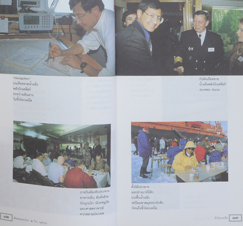 พิชิตสุดขอบโลก