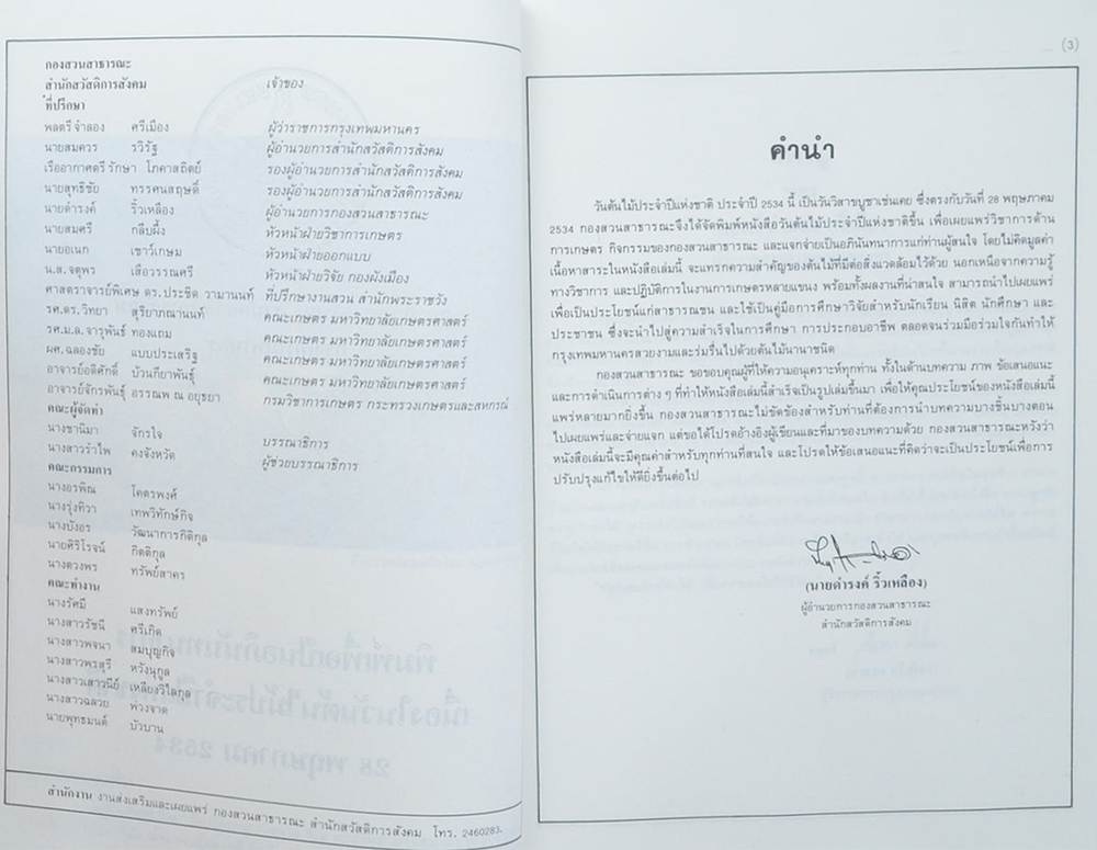 วันต้นไม้ประจำปีแห่งชาติ 2534