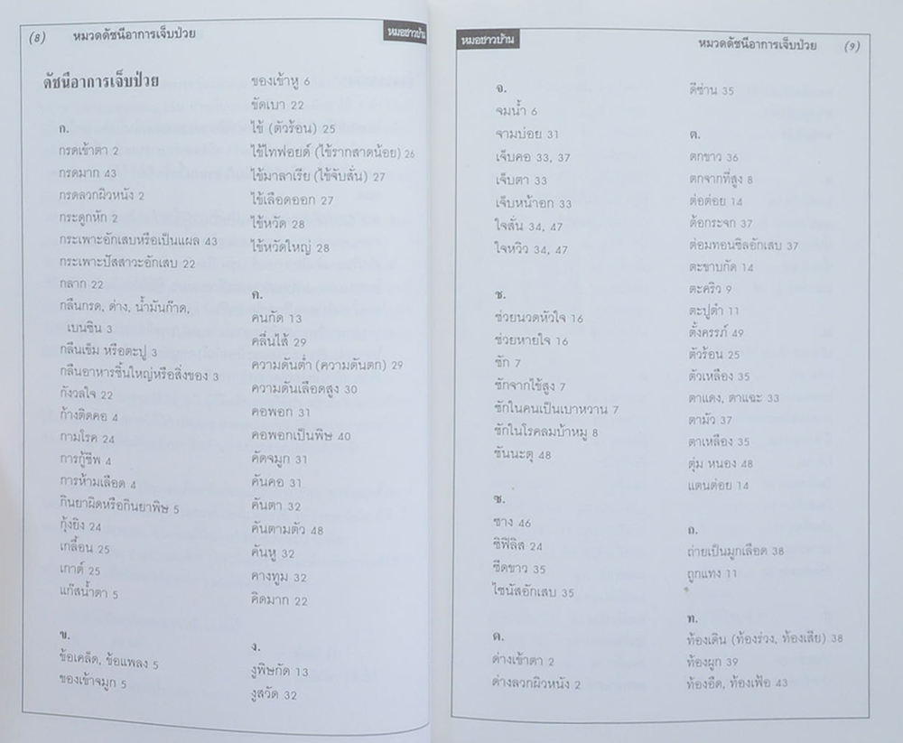 นางณัฐชนก (ถนอมสิน) เผือกพิพัฒน์ (คู่มือหมอชาวบ้าน)