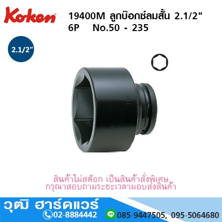 KOKEN 19400M / 19400A ลูกบ๊อกซ์ลมสั้น 2.1/2" มิล/นิ้ว