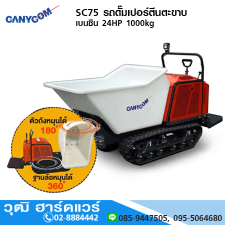 CANYCOM SC75 รถดั๊มเปอร์ตีนตะขาบ เบนซิน 24HP 1000kg Made in Japan