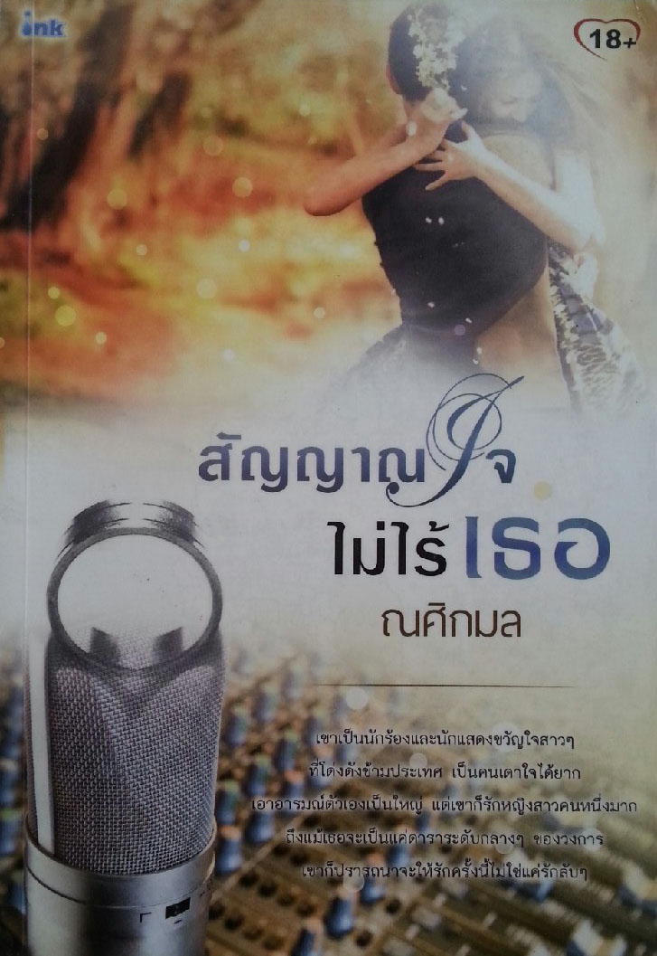 สัญญาณใจไม่ไร้เธอ