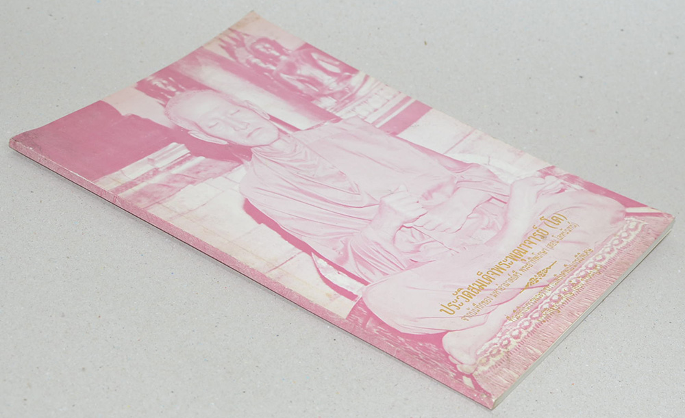 ประวัติสมเด็จพระพุฒาจารย์ (โต)