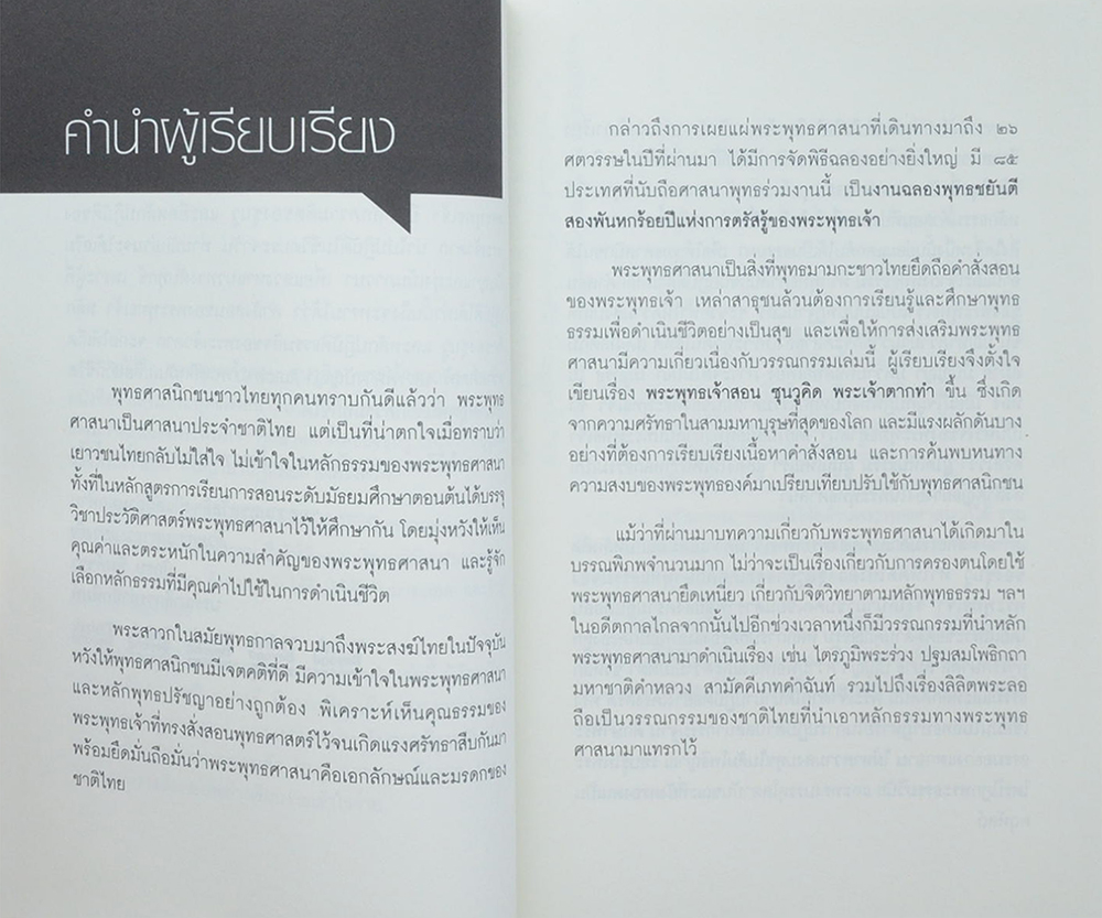 พระพุทธเจ้าสอน ซุนวูคิด พระเจ้าตากทำ