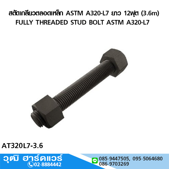สตัดเกลียวตลอดเหล็ก ASTM A320-L7 ยาว 12ฟุต (3.6m)