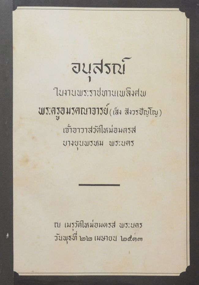 พระครูอมรคณาจารย์ (เรื่องของวัด)
