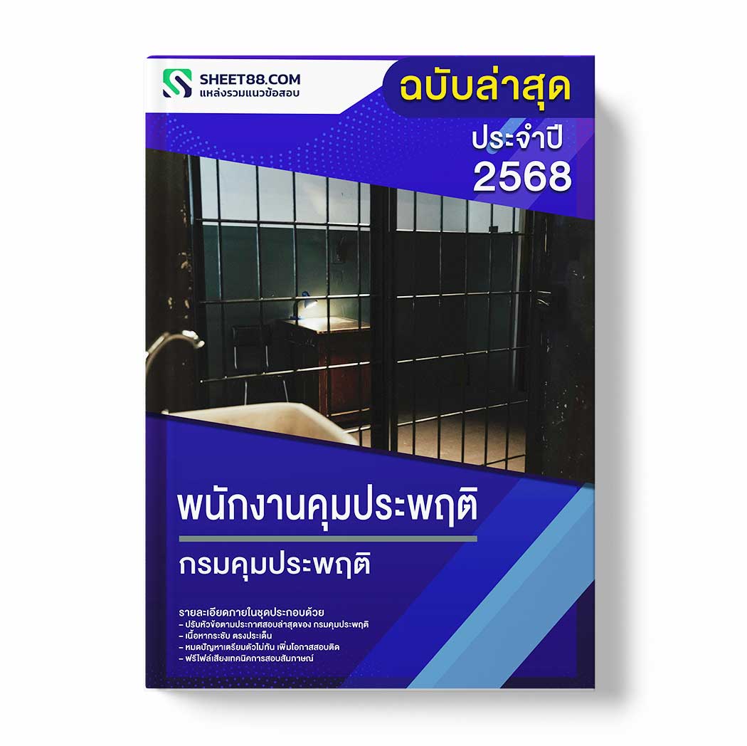 แนวข้อสอบ พนักงานคุมประพฤติ กรมคุมประพฤติ