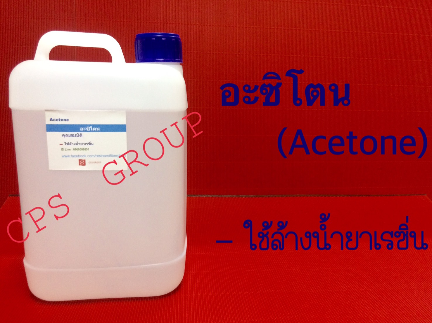 อะซิโตน(รวมค่าจัดส่งเก็บเงินปลายทาง)