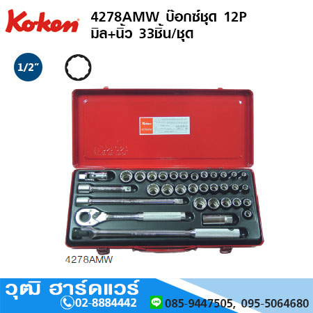 KOKEN 4278AMW บ๊อกซ์ชุด 1/2" 12P มิล+นิ้ว 33ชิ้น/ชุด