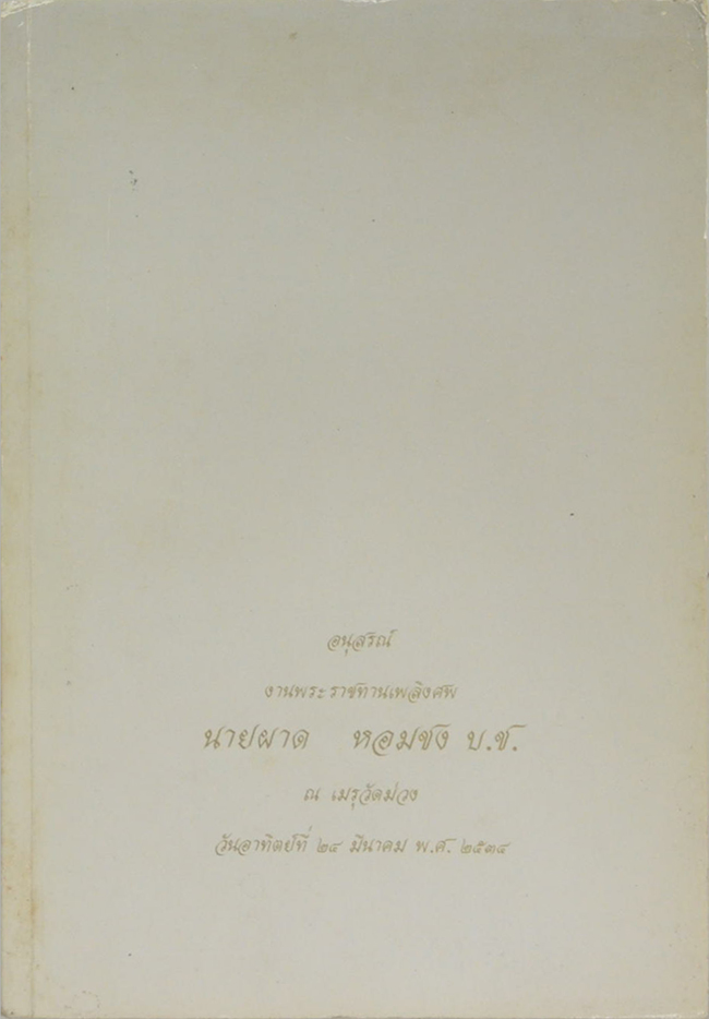 นายผาด หอมชง (หนังสือแสงธรรมบางตอน)